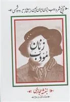 کتاب زنان مودب (۲ جلدی)