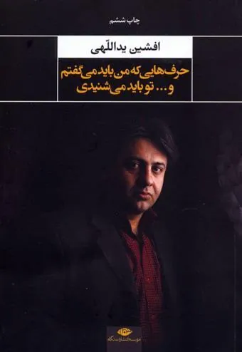 کتاب حرفهایی که من باید می گفتم و تو باید می شنیدی