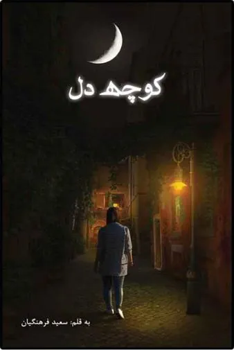 کتاب کوچه دل