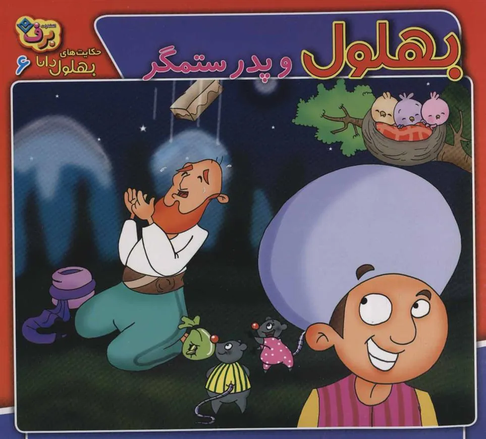 کتاب بهلول و پدر ستمگر