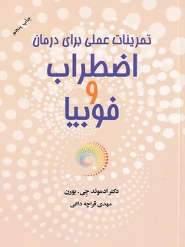 کتاب تمرینات عملی برای درمان اضطراب و فوبیا