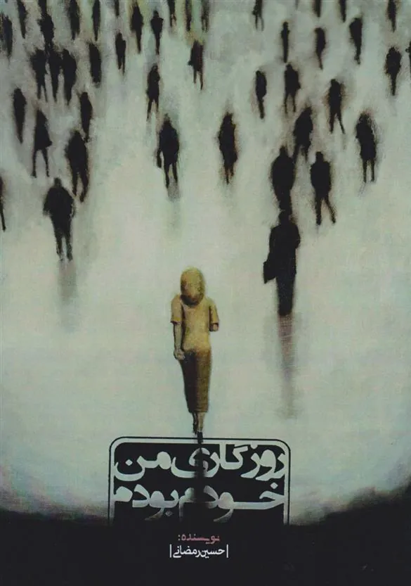 کتاب روزگاری من، خودم بودم