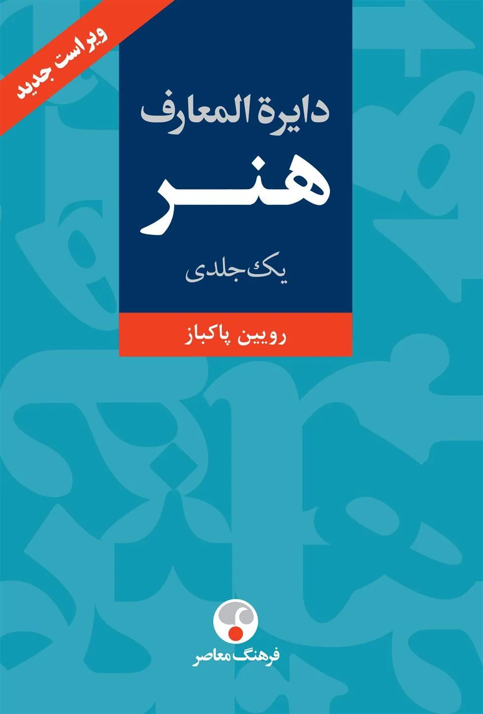 کتاب دایره المعارف هنر