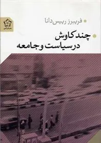 کتاب چند کاوش در سیاست و جامعه
