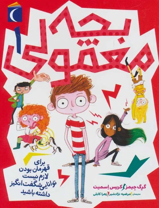 کتاب بچه معمولی و ابر هیچی ها