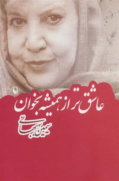 کتاب عاشق تر از همیشه بخوان