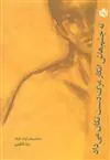 کتاب ته چشم هایش انگار مرگ دست تکان می داد