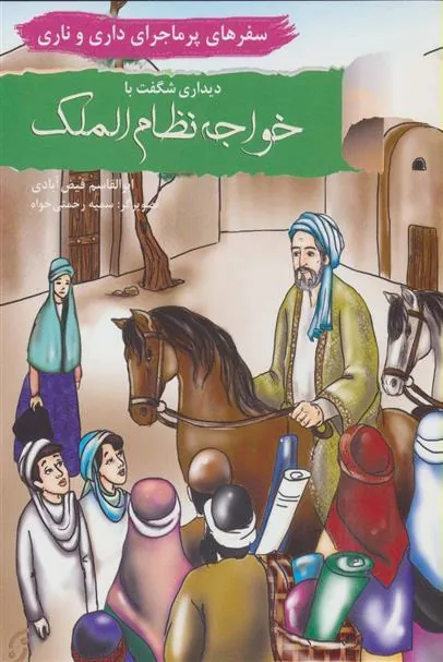 کتاب دیداری شگفت با خواجه نظام الملک