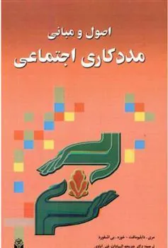 کتاب اصول و مبانی مددکاری اجتماعی