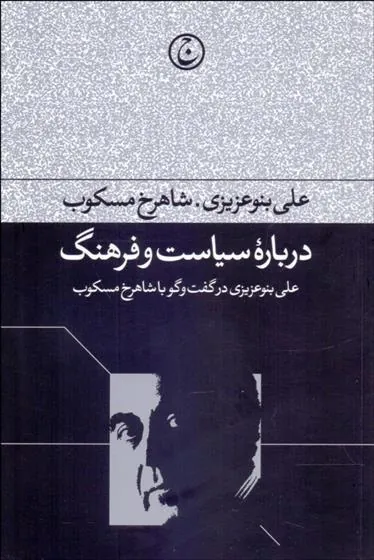 کتاب درباره سیاست و فرهنگ