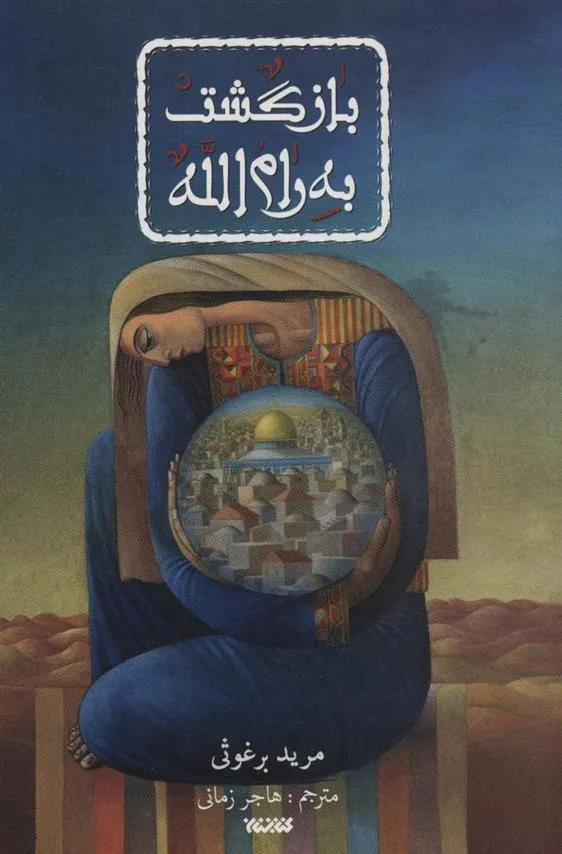 کتاب بازگشت به رام الله