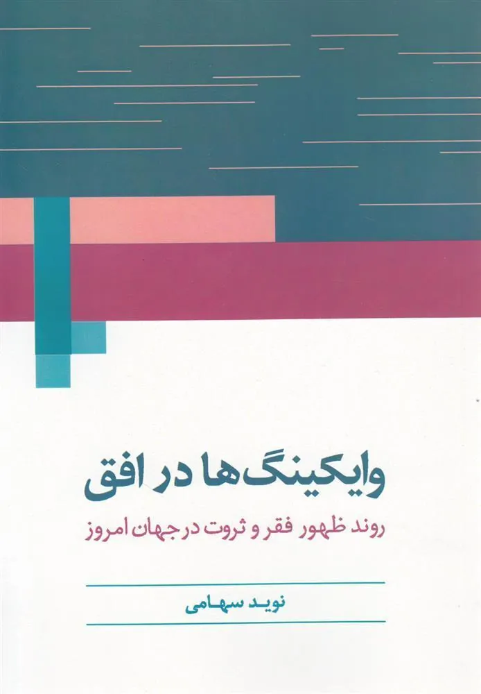 کتاب وایکینگ ها در افق