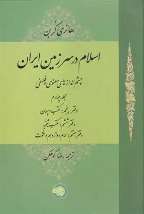 اسلام در سرزمین ایران (مجلد چهارم )