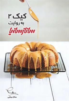 کتاب کیک 2 به روایت ساناز سانیا