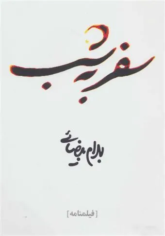 کتاب سفر به شب