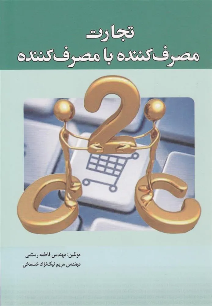 کتاب تجارت مصرف کننده با مصرف کننده