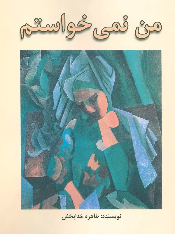 کتاب من نمی خواستم