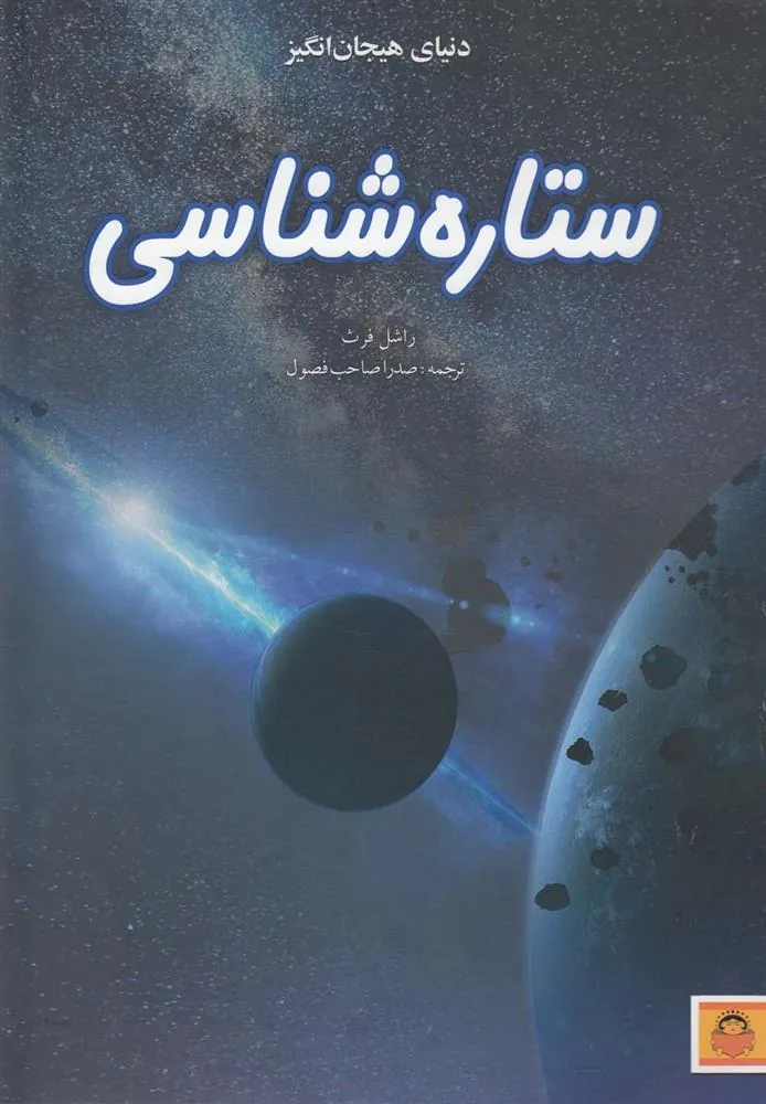 کتاب ستاره شناسی