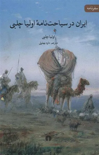 ایران در سیاحت نامه اولیا چلبی