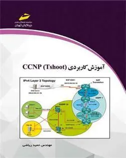 کتاب آموزش کاربردی CCNP Tshoot