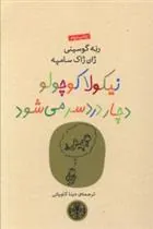 کتاب نیکولا کوچولو دچار دردسر می شود