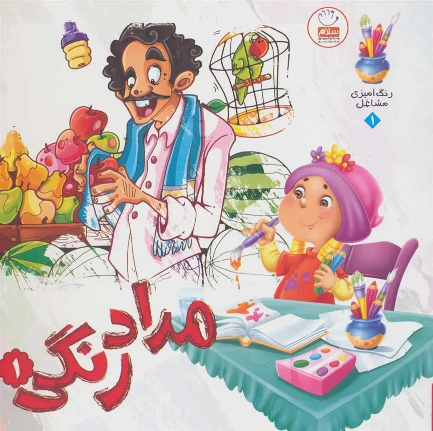 کتاب مدادرنگی 1