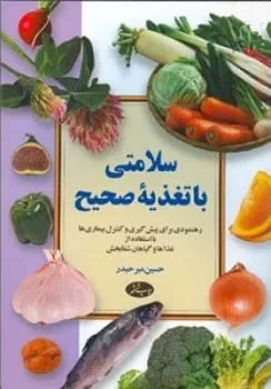 کتاب سلامتی با تغذیه صحیح