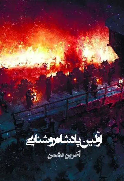 کتاب اولین پادشاه روشنایی 8