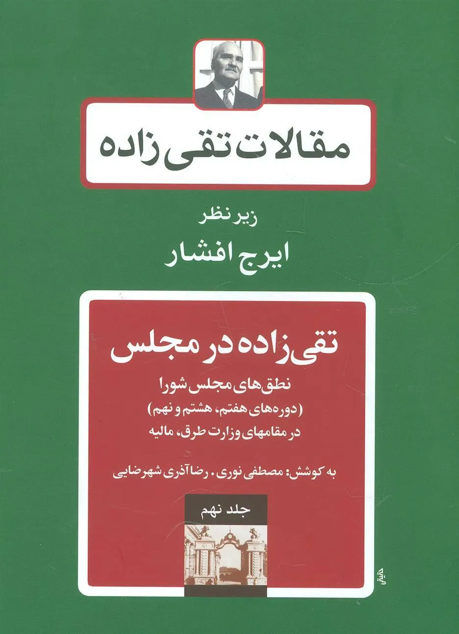 کتاب تقی زاده در مجلس 2