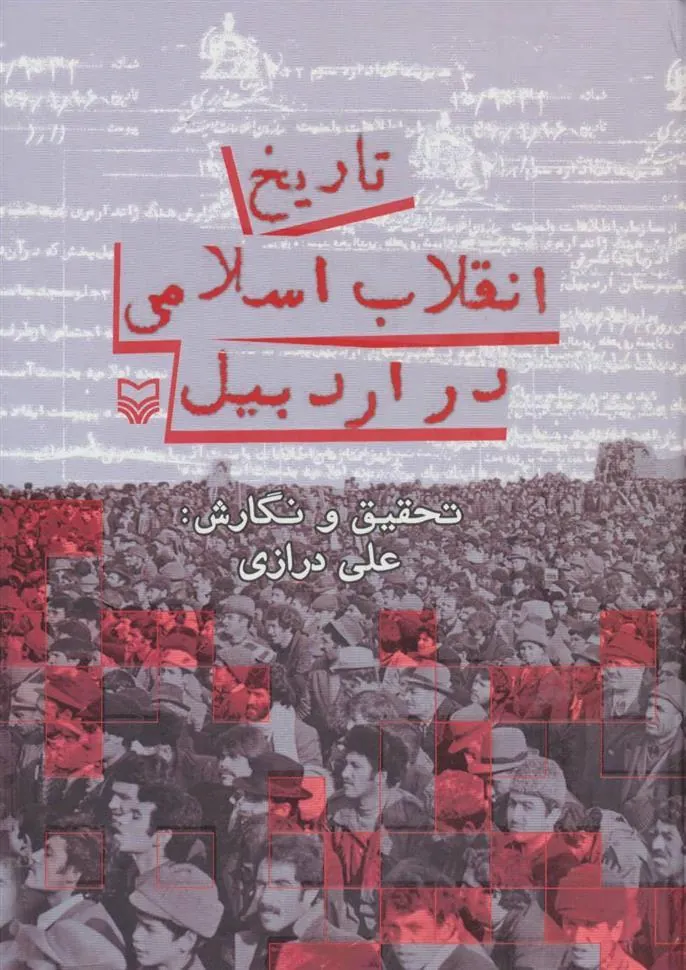 کتاب تاریخ انقلاب اسلامی در اردبیل