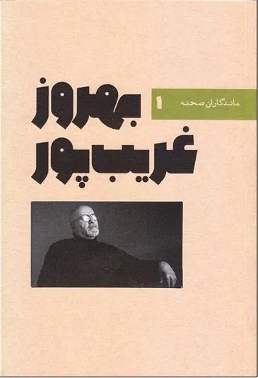 کتاب بهروز غریب پور