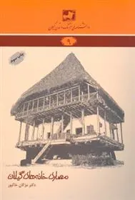 کتاب معماری خانه های گیلان