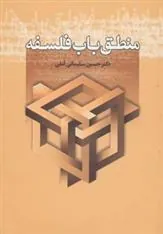 کتاب منطق باب فلسفه
