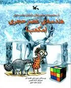 کتاب هندسه ی عصر حجری (مکعب)