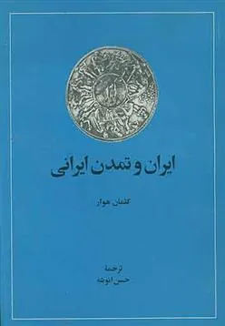 ایران و تمدن ایرانی