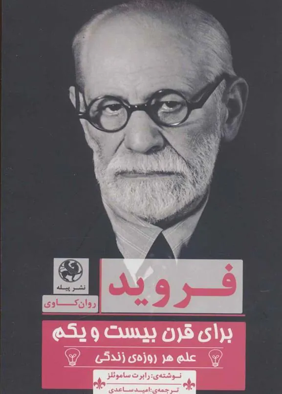 کتاب فروید برای قرن بیست و یکم