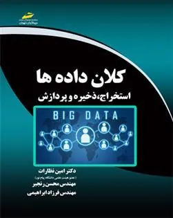 کتاب کلان داده ها استخراج، ذخیره و پردازش