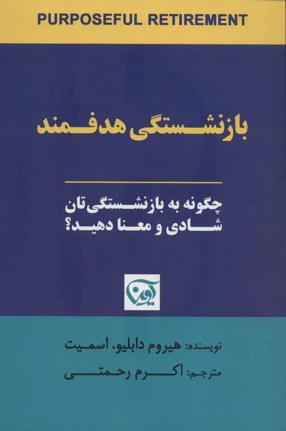 کتاب بازنشستگی هدفمند