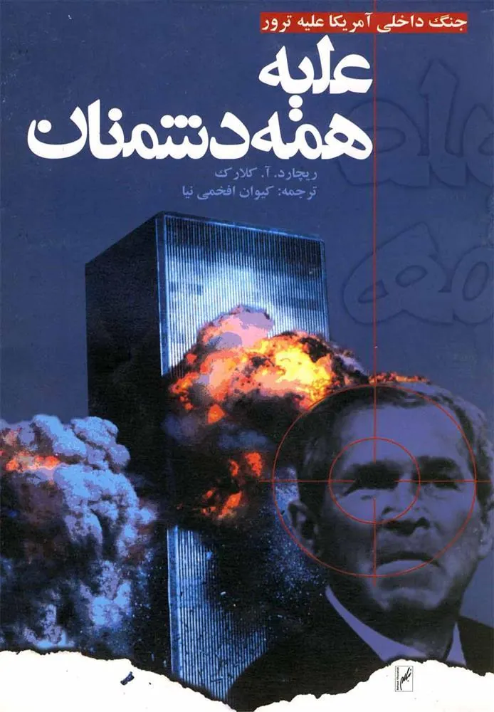 کتاب علیه همه دشمنان