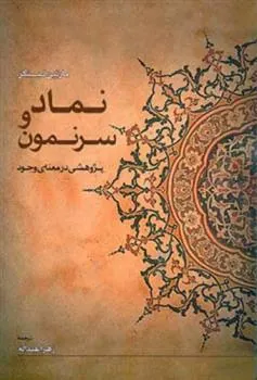 کتاب نماد و سرنمون
