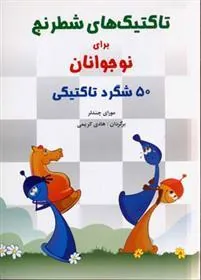 کتاب تاکتیک های شطرنج برای نوجوانان