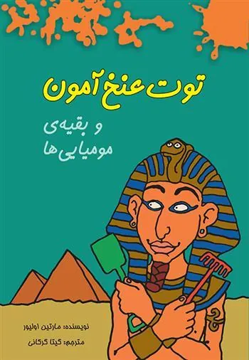 کتاب توت عنخ آمون و بقیه ی مومیایی ها