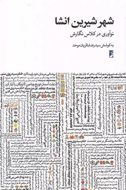 کتاب شهر شیرین انشا