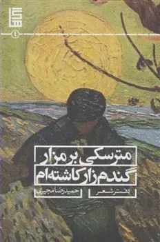 کتاب مترسکی بر مزار گندمزار کاشته ام