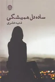 کتاب ساده دل همیشگی