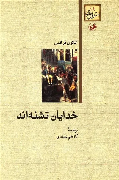 خدایان تشنه اند