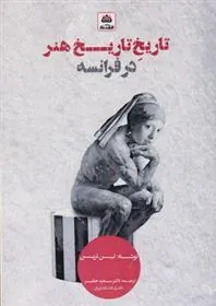 کتاب تاریخ تاریخ هنر در فرانسه