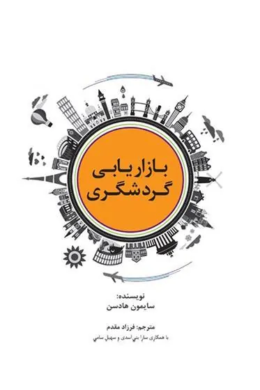 کتاب بازاریابی گردشگری