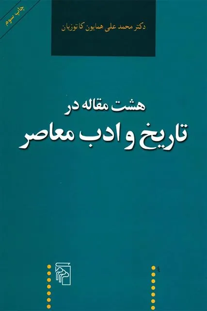 کتاب هشت مقاله در تاریخ و ادب معاصر