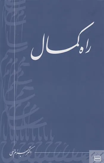 کتاب راه کمال